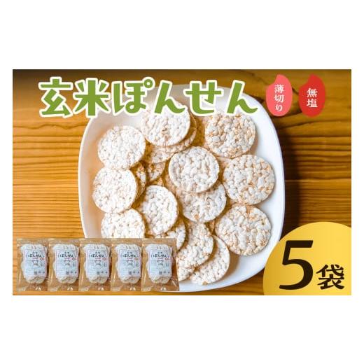 ふるさと納税 菓子 煎餅 千葉県 南房総市 玄米ぽんせん(薄切り・無塩)30g入り5袋セット mi0100-0001-5 薄切り・無塩