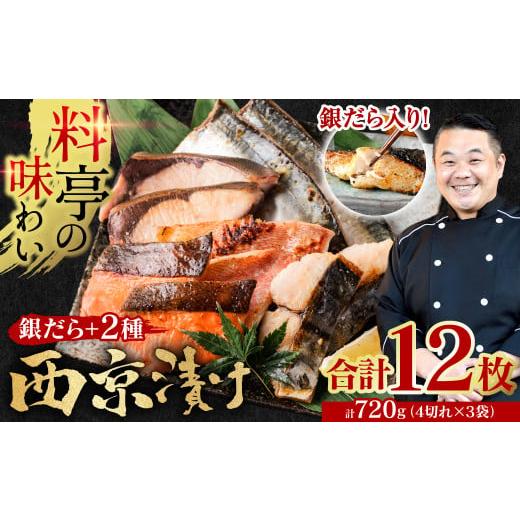 ふるさと納税 旬の鮮魚等 熊本県 八代市 訳あり 厳選 鮮魚 西京漬け 720g 銀だら入り 食べ比べ 12枚 4切れ×3袋 日本料理店 料亭 西京焼き 銀だら 厳選 鮮魚 …