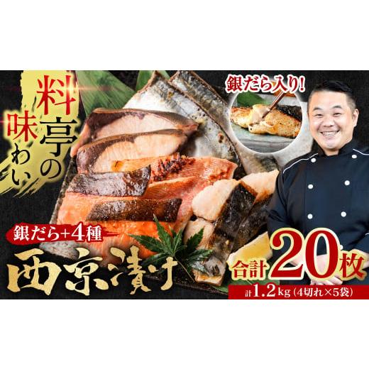 ふるさと納税 漬魚(味噌・粕等) 味噌漬け 熊本県 八代市 訳あり 厳選 鮮魚 西京漬け 1.2kg 銀だら入り たっぷり 20枚 5種20枚 4切×5袋 (訳あり 訳アリ 魚…