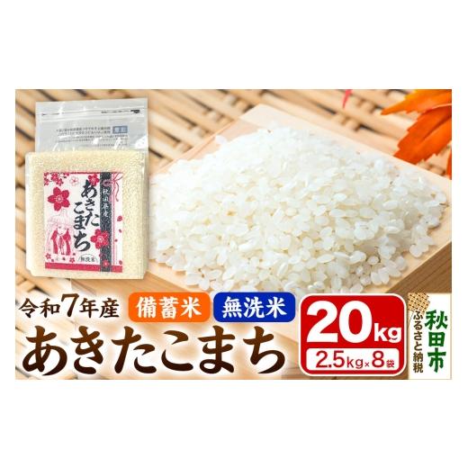 ふるさと納税 米 あきたこまち 秋田県 秋田市  備蓄米 無洗米 あきたこまち 20kg(2.5kg×8袋) 1回のみお届けの画像