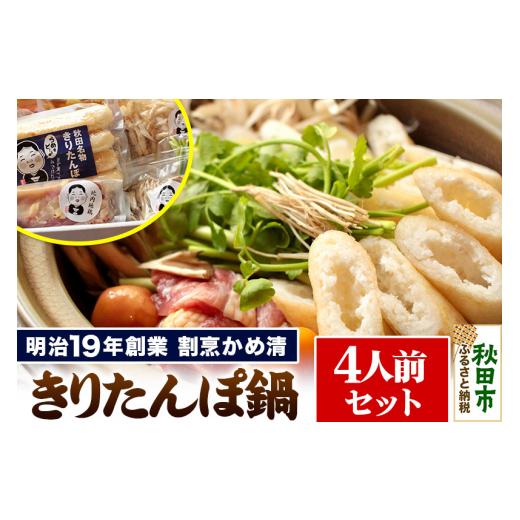 ふるさと納税 鍋セット 秋田県 秋田市 明治19年創業 割烹かめ清 きりたんぽ鍋セット 4人前 (きりたんぽ8本)_1