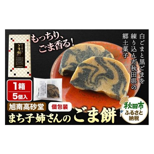 ふるさと納税 和菓子 もち菓子 秋田県 秋田市 和菓子 ごま 餅 まち子姉さん の ごま餅 5個 ×1箱 秋田菓子処 旭南高砂堂 お菓子 お土産 和菓子 ごま 餅 まち子…_1