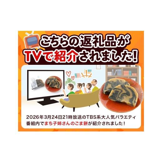 ふるさと納税 和菓子 もち菓子 秋田県 秋田市 和菓子 ごま 餅 まち子姉さん の ごま餅 5個 ×1箱 秋田菓子処 旭南高砂堂 お菓子 お土産 和菓子 ごま 餅 まち子…_3