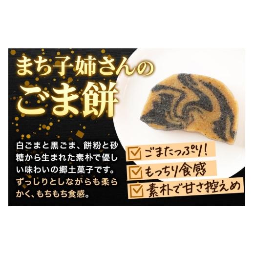 ふるさと納税 和菓子 もち菓子 秋田県 秋田市 和菓子 ごま 餅 まち子姉さん の ごま餅 5個 ×1箱 秋田菓子処 旭南高砂堂 お菓子 お土産 和菓子 ごま 餅 まち子…_4