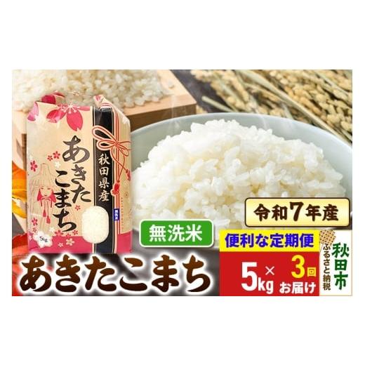 ふるさと納税 米 あきたこまち 秋田県 秋田市 [定期便3ヶ月] あきたこまち 5kg 令和7年産 無洗米 秋田県産