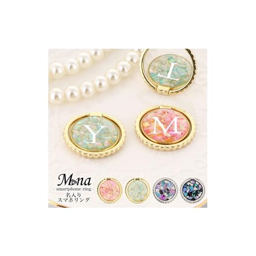ふるさと納税 雑貨・日用品 大阪府 寝屋川市 大人可愛い名入り スマホリング (ring-06・イニシャル×シルバーシェル) お好きなイニシャルを記載ください 1045 …