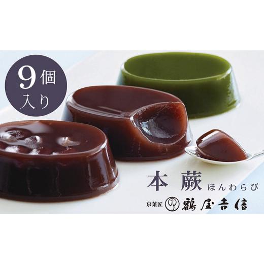 ふるさと納税 和菓子 京都府 亀岡市 夏限定 本蕨 9個入 こしあん/小倉/抹茶 3種類 京菓匠 鶴屋吉信 |本わらび わらび餅 わらびもち 和菓子 お菓子 ギフト …
