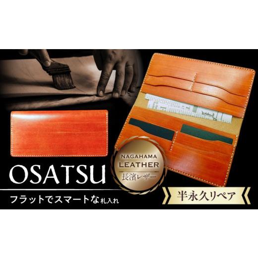 ふるさと納税 財布 滋賀県 長浜市 財布 長濱レザー 札入れ「OSATSU」 滋賀県長浜市／MATCH Leather Works AQAI006 革 レザー 財布 長財布 お札入れ 牛ヌメ革 …の画像