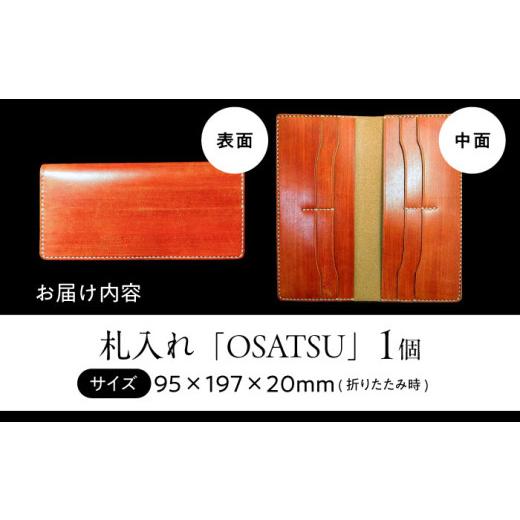 ふるさと納税 財布 滋賀県 長浜市 財布 長濱レザー 札入れ「OSATSU」 滋賀県長浜市／MATCH Leather Works AQAI006 革 レザー 財布 長財布 お札入れ 牛ヌメ革 …の画像