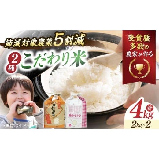ふるさと納税 米 コシヒカリ 滋賀県 長浜市 令和7年産 米 特別栽培米 コシヒカリ2kg・環境こだわり米 ミルキークイーン 2kg (計4kg) 滋賀県長浜市/株式会社…