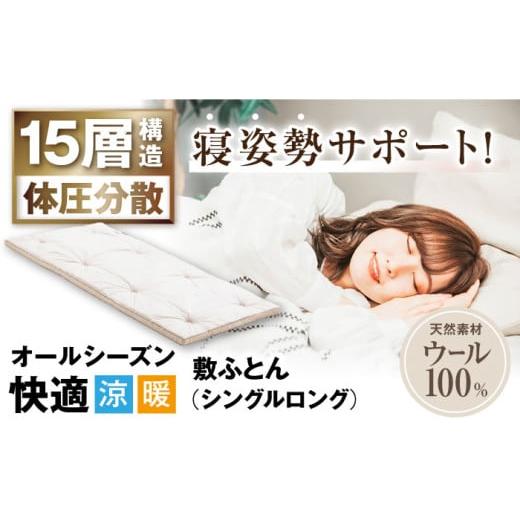 ふるさと納税 タオル・寝具 敷布団 滋賀県 長浜市 キャメル入り15層羊毛敷き (シングルロングサイズ) 滋賀県長浜市/丸三開発株式会社 AQBC004 羊毛 敷布団 …