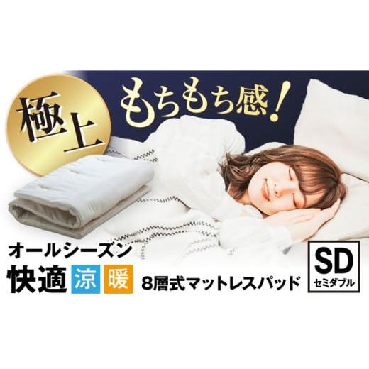 ふるさと納税 タオル・寝具 滋賀県 長浜市 マットレスパッド 8層式マットレスパッド （セミダブルサイズ） 滋賀県長浜市／丸三開発株式会社 AQBC016 寝具 マッ…の画像