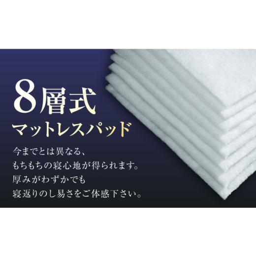 ふるさと納税 タオル・寝具 滋賀県 長浜市 マットレスパッド 8層式マットレスパッド （セミダブルサイズ） 滋賀県長浜市／丸三開発株式会社 AQBC016 寝具 マッ…の画像