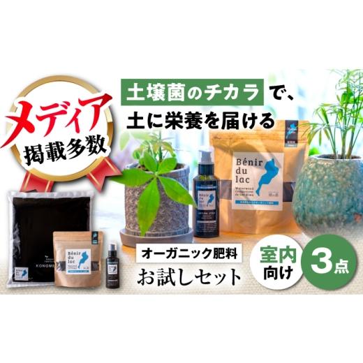 ふるさと納税 花・苗木 滋賀県 長浜市 肥料 植物由来100% 天然土壌菌入りオーガニック肥料 湖の恵 はじめてのお試しセット 滋賀県長浜市/株式会社明豊建設 A…
