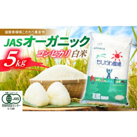 ふるさと納税 米 コシヒカリ 滋賀県 長浜市 令和7年産新米 コシヒカリ 白米 5kg JASオーガニック 滋賀県長浜市/有限会社もりかわ農場 AQBL009 米 お米 白米 …