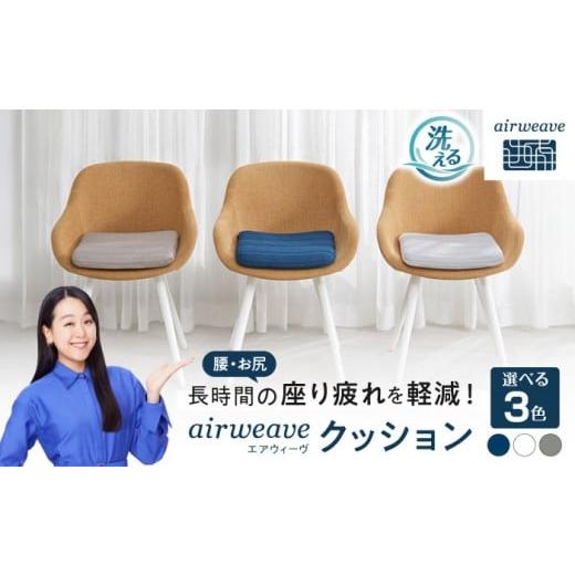 ふるさと納税 雑貨・日用品 インテリア 滋賀県 長浜市 エアウィーヴ クッション ホワイト 滋賀県長浜市/株式会社エアウィーヴ AQBV099 エアウィーブ 椅子用ク…