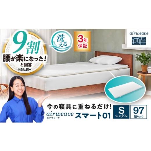 ふるさと納税 タオル・寝具 滋賀県 長浜市 エアウィーヴ スマート01／シングル 滋賀県長浜市／株式会社エアウィーヴ AQBV023 エアウィーブ マットレス マット…