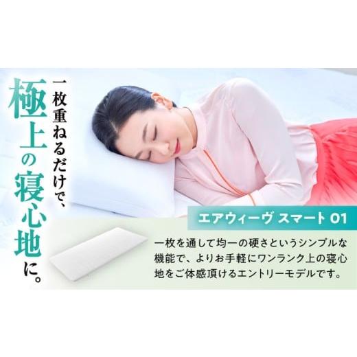 ふるさと納税 タオル・寝具 滋賀県 長浜市 エアウィーヴ スマート01／シングル 滋賀県長浜市／株式会社エアウィーヴ AQBV023 エアウィーブ マットレス マット…