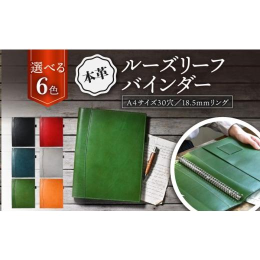 ふるさと納税 文房具・玩具 滋賀県 長浜市 本革 A4サイズ 30穴 ルーズリーフバインダー18.5mmリング フィーユ 滋賀県長浜市／株式会社ブラン・クチュール AQAY…の画像