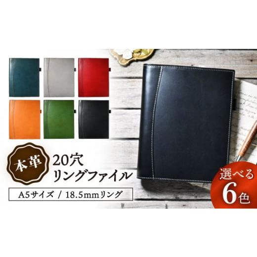 ふるさと納税 文房具・玩具 滋賀県 長浜市 本革A5サイズ20穴 リングファイル18.5mmリング ノワール(黒色) 滋賀県長浜市/株式会社ブラン・クチュール AQAY162 …