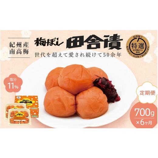 ふるさと納税 加工品等 梅干 和歌山県 田辺市 6カ月定期便 紀州産南高梅 梅ぼし田舎漬（塩分11％）700g(350g×2) ／ 梅干し 梅干 梅 中田食品 A級品 和歌山 …_1