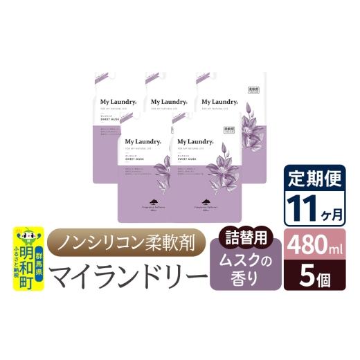 ふるさと納税 雑貨・日装具 群馬県 明和町 《定期便11ヶ月》ノンケイ素樹脂延性のある剤 マイランドリー 詰替用 (480ml×5個) ムスクの芳ばしさ