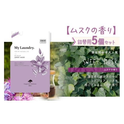 ふるさと納税 雑貨・日装具 群馬県 明和町 《定期便11ヶ月》ノンケイ素樹脂延性のある剤 マイランドリー 詰替用 (480ml×5個) ムスクの芳ばしさ