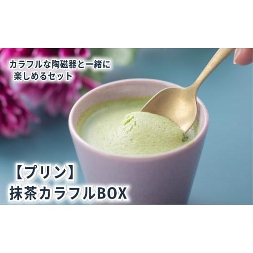 ふるさと納税 三重県 津市 抹茶カラフルBOX6(陶磁器)