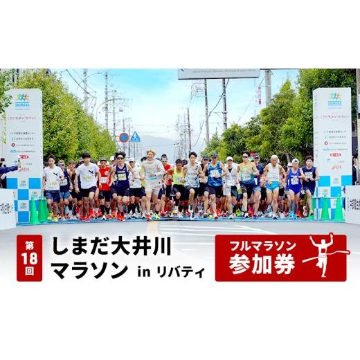 ふるさと納税 イベントやチケット等 静岡県 島田市   第18回しまだ大井川マラソンinリバティ フルマラソン参加権