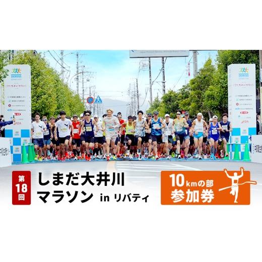 ふるさと納税 イベントやチケット等 静岡県 島田市   第18回しまだ大井川マラソンinリバティ 10kmの部参加権