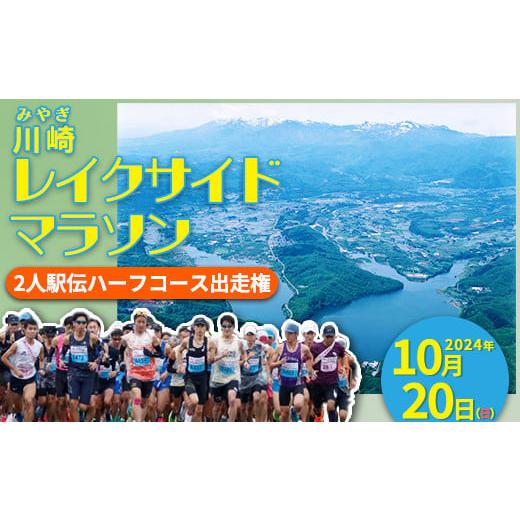 ふるさと納税 宮城県 川崎町 「川崎レイクサイドマラソン」2人駅伝ハーフコース出走権(1組分) [04324-0207]