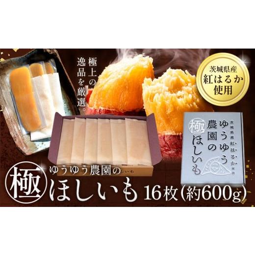 ふるさと納税 干し芋 茨城県 河内町 干し芋 ゆうゆう農園の極ほしいも 16枚 約600g [30日以内に出荷予定(土日祝除く)]株式会社ゆうゆう農園 スイーツ おやつ…