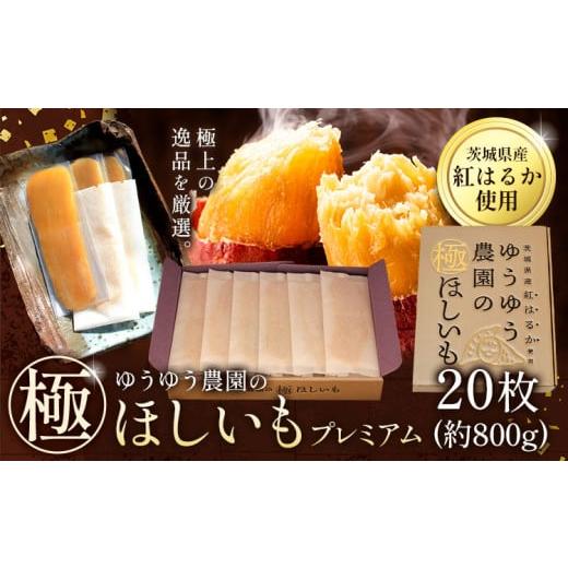 ふるさと納税 干し芋 茨城県 河内町 干し芋 ゆうゆう農園の極ほしいも プレミアム 20枚 約800g [30日以内に出荷予定(土日祝除く)]株式会社ゆうゆう農園 スイ…