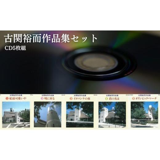ふるさと納税 本・DVD 福島県 福島市 No.2888 朝ドラ「エール」主人公のモデル 古関裕而作品集セット（CD5枚組）の画像