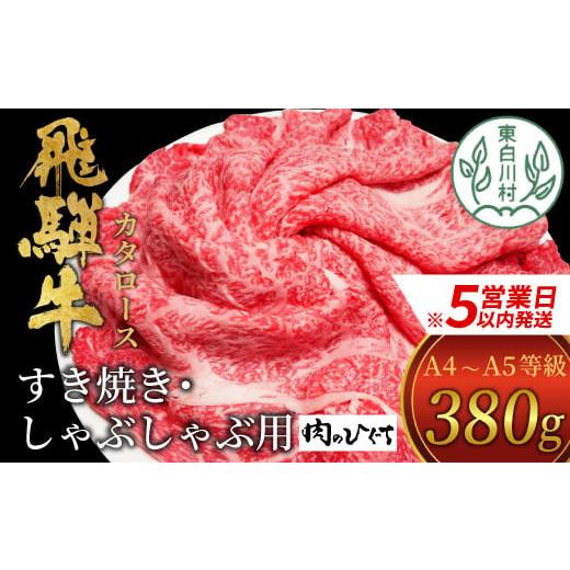 ふるさと納税 牛肉 ロース 岐阜県 東白川村 スピード発送 飛騨牛 肩ロース スライス 380g A5 A4 国産 牛 冷凍 和牛 牛肉 カタロース かた ロース 肩ロース 豪…