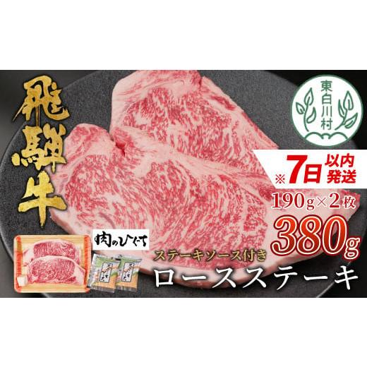 ふるさと納税 岐阜県 東白川村 [7営業日以内に発送] 飛騨牛 ロースステーキ 380g (190g×2枚) A5等級 A4等級 肉のひぐち 20000円