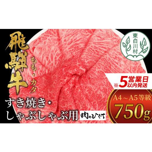 ふるさと納税 牛肉 すき焼き 岐阜県 東白川村 スピード発送 飛騨牛 もも カタ 750g すき焼き しゃぶしゃぶ A5 A4 国産 牛 冷凍 和牛 牛肉 かた カタロース 肩…