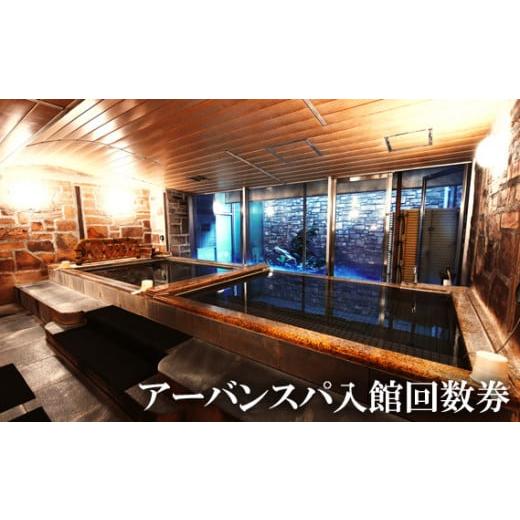 ふるさと納税 神奈川県 厚木市 No.927 アーバンスパ入館回数券 ／ チケット 利用 銭湯 神奈川県｜furusatochoice｜02