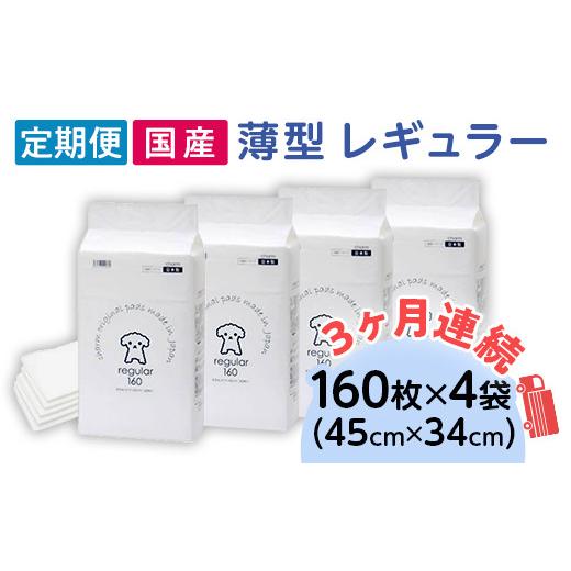 ふるさと納税 雑貨・日用品 茨城県 茨城町 276617 薄型 レギュラー ペットシーツ 160枚 × 4袋 1回交換タイプ 国産 ペットシート 定期便 3ヶ月 連続お届け 413…