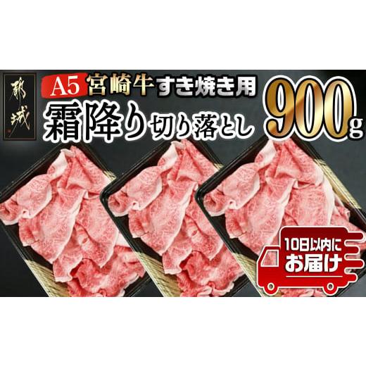 ふるさと納税 宮崎県 都城市 宮崎牛(A5)霜降り切り落とし すき焼き用900g ≪みやこんじょ特急便≫_AC-0103-Q_(都城市) A5等級 国産黒毛和牛 すきやき用 牛肩 …