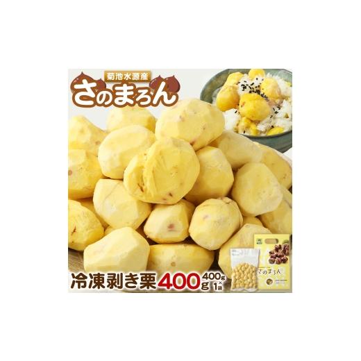 ふるさと納税 果物類 栗 熊本県 菊池市 菊池水源産 さのまろん 冷凍剥き栗 内容量 約400g 農事組合法人菊池佐野[30日以内に出荷予定(土日祝除く)]熊本県 菊…