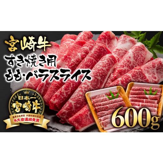 ふるさと納税 しゃぶしゃぶ 宮崎県 西都市 宮崎牛 A4〜A5等級 すき焼き モモ バラスライス 600g (300g×2)小分け ブランド牛 内閣総理大臣賞4連覇 1.7-3 牛…