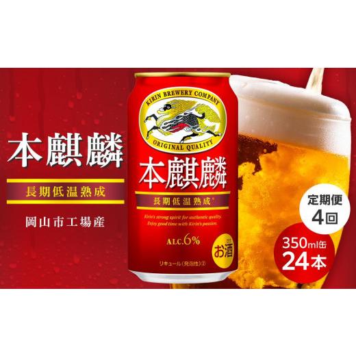 ふるさと納税 ビール 岡山県 岡山市  定期便4回 キリン 本麒麟 発泡酒 350ml 缶 × 24本 岡山市工場産 | キリンビール お酒 ビール 麦酒 アルコール 飲料 晩酌…の画像