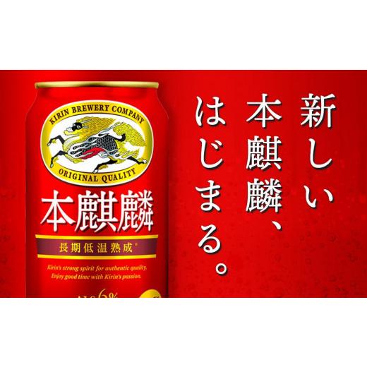 ふるさと納税 ビール 岡山県 岡山市  定期便4回 キリン 本麒麟 発泡酒 350ml 缶 × 24本 岡山市工場産 | キリンビール お酒 ビール 麦酒 アルコール 飲料 晩酌…の画像