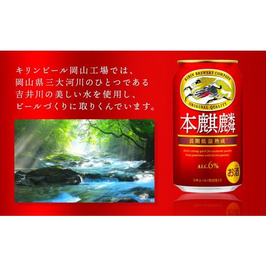 ふるさと納税 ビール 岡山県 岡山市  定期便4回 キリン 本麒麟 発泡酒 350ml 缶 × 24本 岡山市工場産 | キリンビール お酒 ビール 麦酒 アルコール 飲料 晩酌…の画像