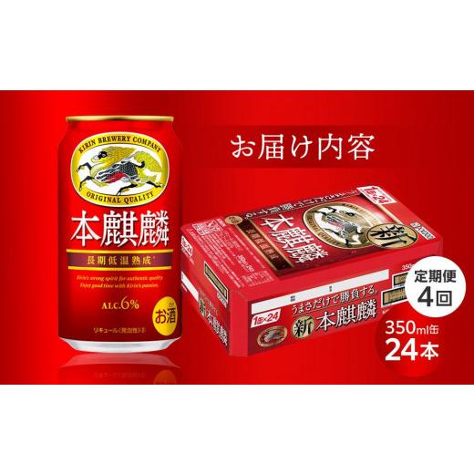 ふるさと納税 ビール 岡山県 岡山市  定期便4回 キリン 本麒麟 発泡酒 350ml 缶 × 24本 岡山市工場産 | キリンビール お酒 ビール 麦酒 アルコール 飲料 晩酌…の画像