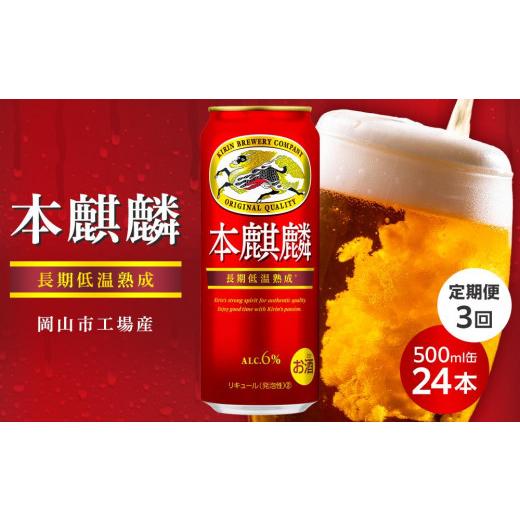 ふるさと納税 ビール 岡山県 岡山市 定期便 3回キリン 本麒麟 500ml 缶 × 24本発泡酒 岡山市工場産 お酒 ビール 飲料 飲み会 宅飲み 家飲み 宴会 ケース ギフ…の画像
