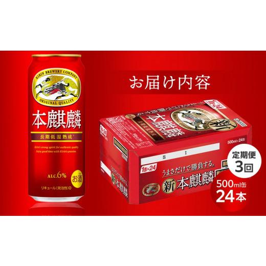 ふるさと納税 ビール 岡山県 岡山市 定期便 3回キリン 本麒麟 500ml 缶 × 24本発泡酒 岡山市工場産 お酒 ビール 飲料 飲み会 宅飲み 家飲み 宴会 ケース ギフ…の画像