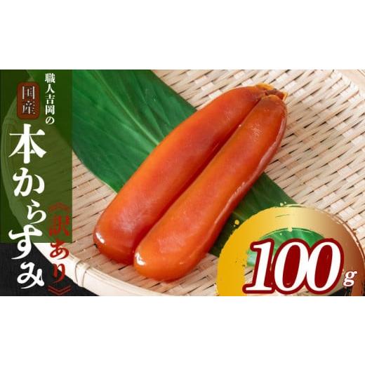 ふるさと納税 ウニ 高知県 須崎市 年末予約28日着 からすみ 訳あり 100g 高級 国産 カラスミ 唐墨 からすみパスタ からすみ茶漬け 珍味 酒の肴 つまみ 魚卵 …