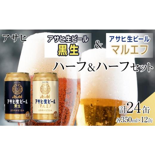 ふるさと納税 ビール 愛知県 名古屋市 ハーフ&ハーフセット アサヒ マルエフ 350ml×12缶& 黒生 350ml×12缶 飲み比べ